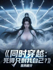 同时穿越：死得只剩我自己？