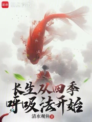 长生从四季呼吸法开始