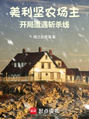 美利坚农场主：开局遭遇斩杀线