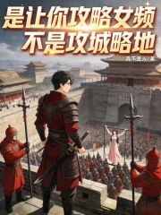 是让你攻略女频，不是攻城略地！