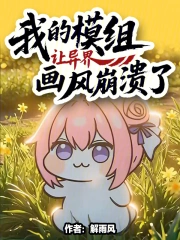 我的模组让异界画风崩溃了