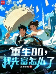 重生80，我先富怎么了