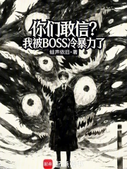 你们敢信？我被BOSS冷暴力了