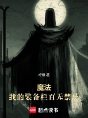 魔法：我的装备栏百无禁忌