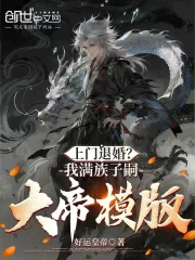 上门退婚？我满族子嗣大帝模版！