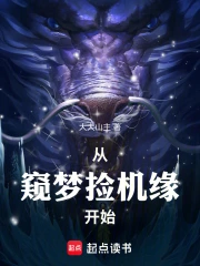 从窥梦捡机缘开始